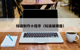 临海标语制作小程序（标语编辑器）