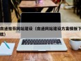 临海南通推荐网站建设（南通网站建设方案模板下载）