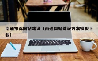 临海南通推荐网站建设（南通网站建设方案模板下载）