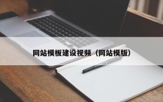 临海网站模板建设视频（网站模版）