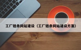 临海工厂链条网站建设（工厂链条网站建设方案）