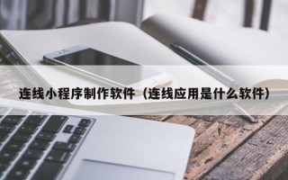 临海连线小程序制作软件（连线应用是什么软件）
