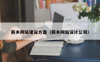 临海新乡网站建设方案（新乡网站设计公司）