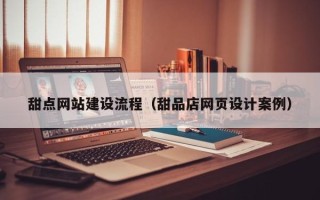 临海甜点网站建设流程（甜品店网页设计案例）