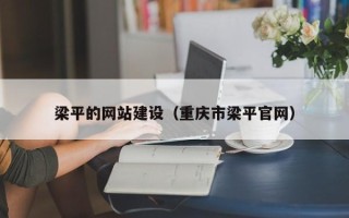 临海梁平的网站建设（重庆市梁平官网）