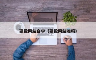 临海建设网站自学（建设网站难吗）