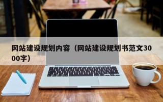 临海网站建设规划内容（网站建设规划书范文3000字）