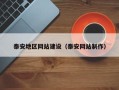 临海泰安地区网站建设（泰安网站制作）