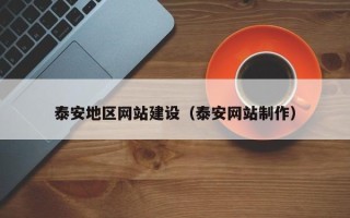 临海泰安地区网站建设（泰安网站制作）