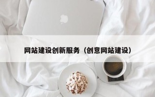 临海网站建设创新服务（创意网站建设）
