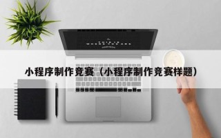 临海小程序制作竞赛（小程序制作竞赛样题）