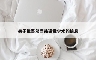 临海关于维吾尔网站建设学术的信息