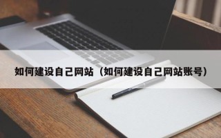临海如何建设自己网站（如何建设自己网站账号）