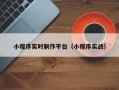 临海小程序实时制作平台（小程序实战）