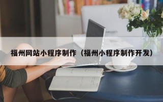 临海福州网站小程序制作（福州小程序制作开发）