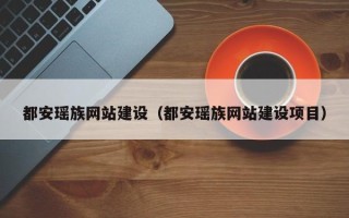 临海都安瑶族网站建设（都安瑶族网站建设项目）