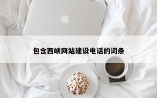 临海包含西峡网站建设电话的词条