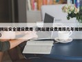 临海网站安全建设费用（网站建设费用按几年摊销）