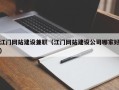 临海江门网站建设兼职（江门网站建设公司哪家好）