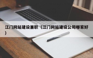 临海江门网站建设兼职（江门网站建设公司哪家好）