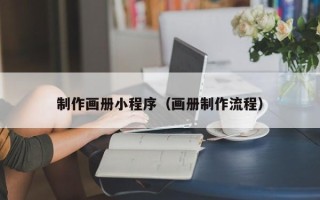 临海制作画册小程序（画册制作流程）