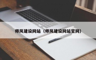 临海师风建设网站（师风建设网站官网）