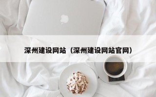 临海深州建设网站（深州建设网站官网）