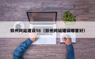临海郑州网站建设58（郑州网站建设哪里好）