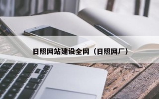 临海日照网站建设全网（日照网厂）