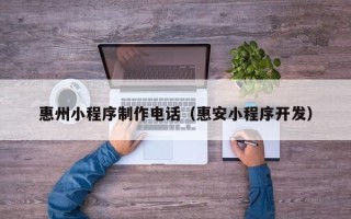 临海惠州小程序制作电话（惠安小程序开发）