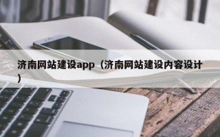 临海济南网站建设app（济南网站建设内容设计）