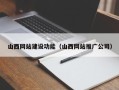 临海山西网站建设功能（山西网站推广公司）