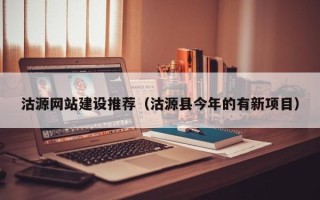 临海沽源网站建设推荐（沽源县今年的有新项目）