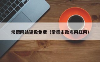 临海常德网站建设免费（常德市政府网红网）