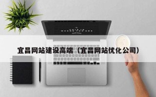 临海宜昌网站建设高端（宜昌网站优化公司）