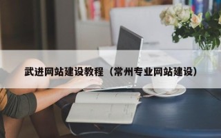 临海武进网站建设教程（常州专业网站建设）