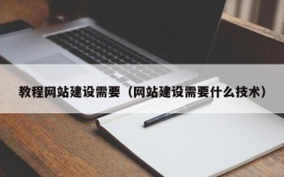 临海教程网站建设需要（网站建设需要什么技术）