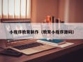 临海小程序教育制作（教育小程序源码）