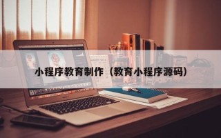 临海小程序教育制作（教育小程序源码）