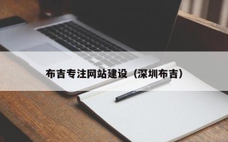 临海布吉专注网站建设（深圳布吉）