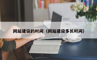 临海网站建设的时间（网站建设多长时间）