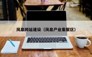 临海凤泉网站建设（凤泉产业集聚区）