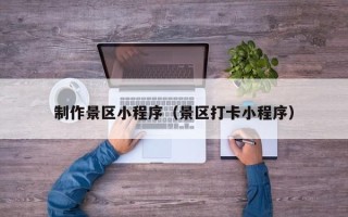 临海制作景区小程序（景区打卡小程序）