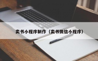 临海卖书小程序制作（卖书微信小程序）