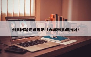 临海蓟县网站建设规划（天津蓟县政府网）