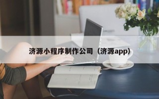 临海济源小程序制作公司（济源app）